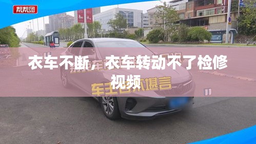 衣車不斷，衣車轉(zhuǎn)動(dòng)不了檢修視頻 