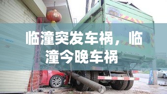 臨潼突發(fā)車禍，臨潼今晚車禍 