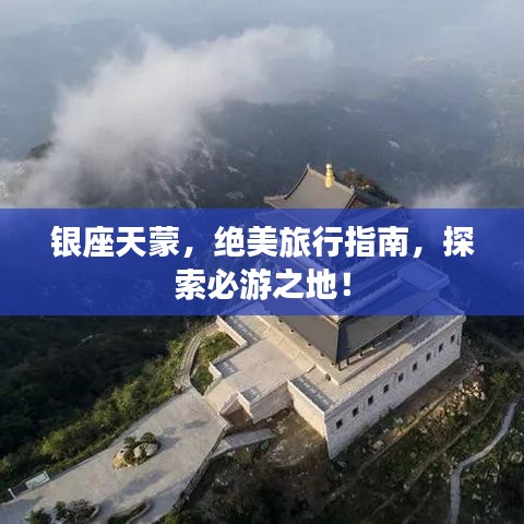 銀座天蒙，絕美旅行指南，探索必游之地！
