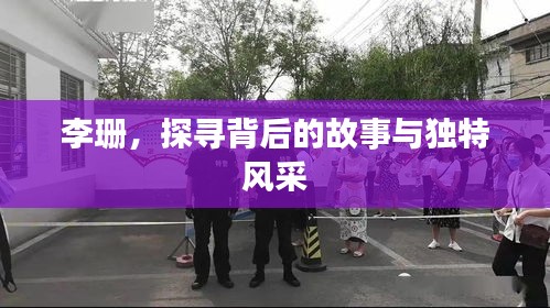 李珊，探尋背后的故事與獨(dú)特風(fēng)采