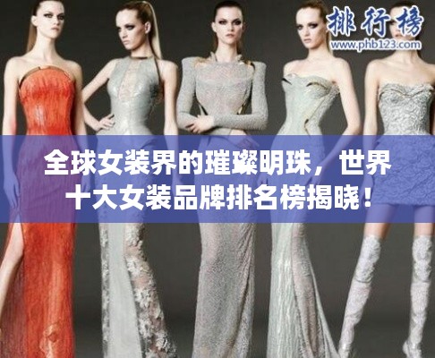 全球女裝界的璀璨明珠，世界十大女裝品牌排名榜揭曉！