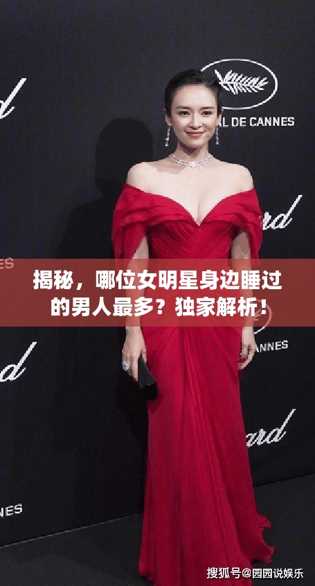 揭秘，哪位女明星身邊睡過的男人最多？獨家解析！
