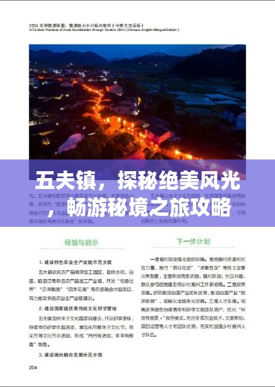 五夫鎮(zhèn)，探秘絕美風(fēng)光，暢游秘境之旅攻略