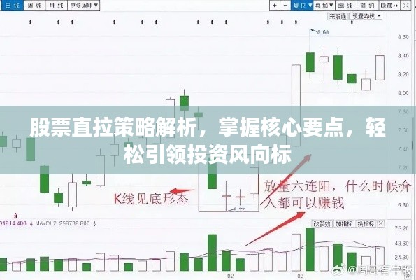股票直拉策略解析，掌握核心要點，輕松引領(lǐng)投資風向標
