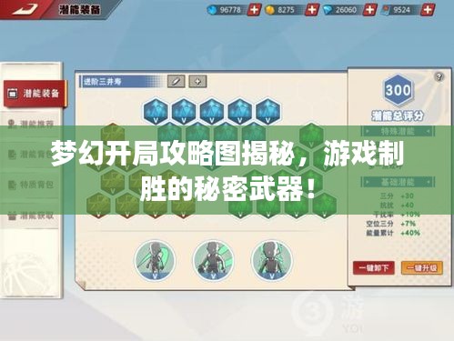 夢(mèng)幻開局攻略圖揭秘，游戲制勝的秘密武器！