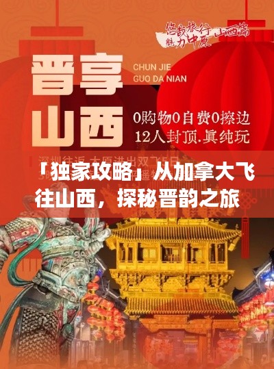 「獨(dú)家攻略」從加拿大飛往山西，探秘晉韻之旅！