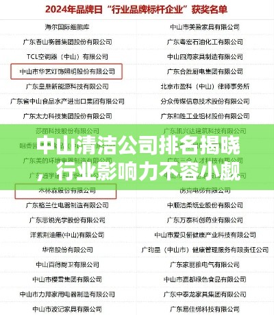 中山清潔公司排名揭曉，行業(yè)影響力不容小覷