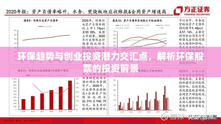 環(huán)保趨勢與創(chuàng)業(yè)投資潛力交匯點，解析環(huán)保股票的投資前景