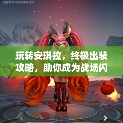 玩轉(zhuǎn)安琪拉，終極出裝攻略，助你成為戰(zhàn)場閃耀之星