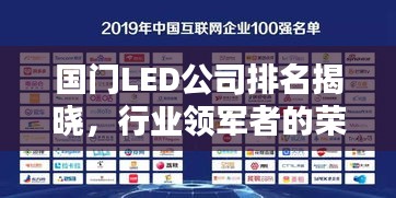 國門LED公司排名揭曉，行業(yè)領軍者的榮耀榜單