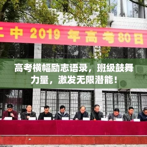 高考橫幅勵(lì)志語錄，班級(jí)鼓舞力量，激發(fā)無限潛能！