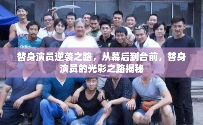 替身演員逆襲之路，從幕后到臺(tái)前，替身演員的光彩之路揭秘