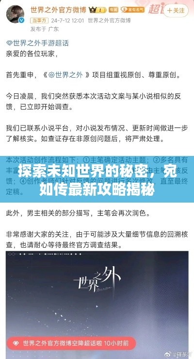 探索未知世界的秘密，宛如傳最新攻略揭秘