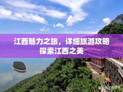 江西魅力之旅，詳細(xì)旅游攻略探索江西之美