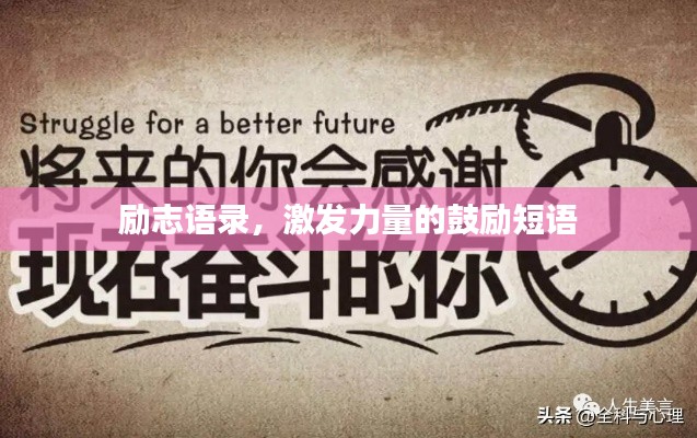 勵(lì)志語(yǔ)錄，激發(fā)力量的鼓勵(lì)短語(yǔ)