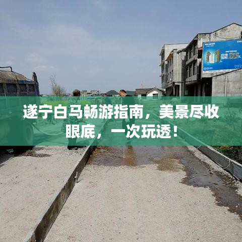 遂寧白馬暢游指南，美景盡收眼底，一次玩透！