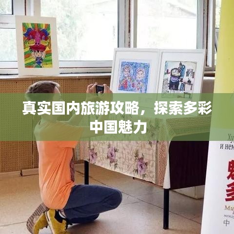 真實(shí)國內(nèi)旅游攻略，探索多彩中國魅力