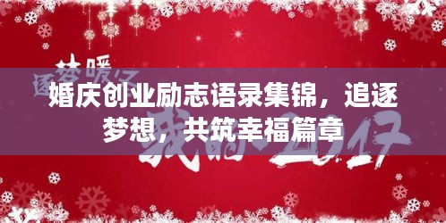 婚慶創(chuàng)業(yè)勵(lì)志語錄集錦，追逐夢想，共筑幸福篇章