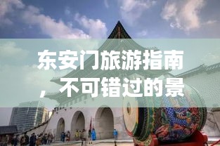 東安門旅游指南，不可錯過的景點與體驗