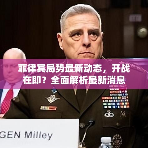 菲律賓局勢(shì)最新動(dòng)態(tài)，開戰(zhàn)在即？全面解析最新消息