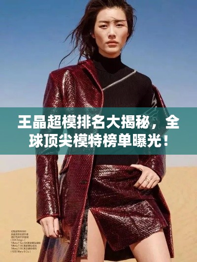 王晶超模排名大揭秘，全球頂尖模特榜單曝光！