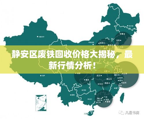 靜安區(qū)廢鐵回收價格大揭秘，最新行情分析！