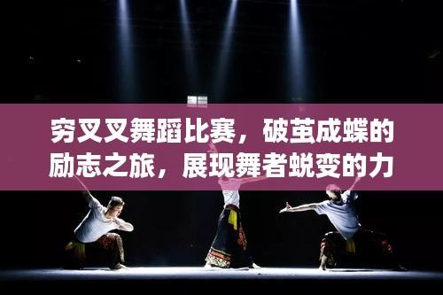 窮叉叉舞蹈比賽，破繭成蝶的勵志之旅，展現(xiàn)舞者蛻變的力量！