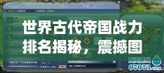 世界古代帝國戰(zhàn)力排名揭秘，震撼圖表呈現(xiàn)帝國榮耀！