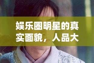 娛樂圈明星的真實(shí)面貌，人品大揭秘