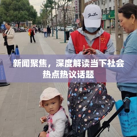 新聞聚焦，深度解讀當(dāng)下社會熱點(diǎn)熱議話題