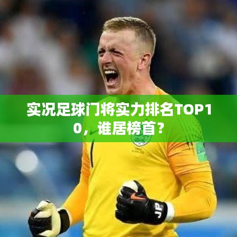 實(shí)況足球門(mén)將實(shí)力排名TOP10，誰(shuí)居榜首？