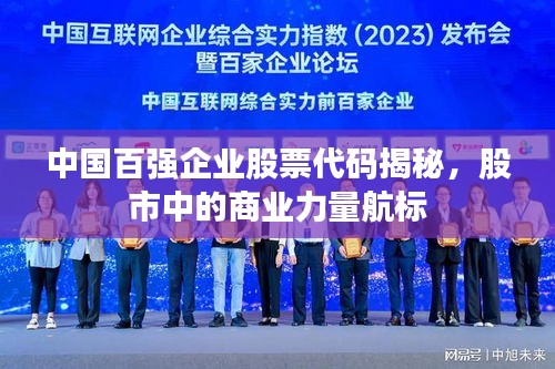 中國(guó)百?gòu)?qiáng)企業(yè)股票代碼揭秘，股市中的商業(yè)力量航標(biāo)
