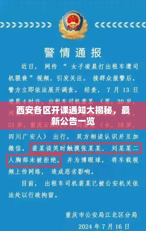 西安各區(qū)開課通知大揭秘，最新公告一覽