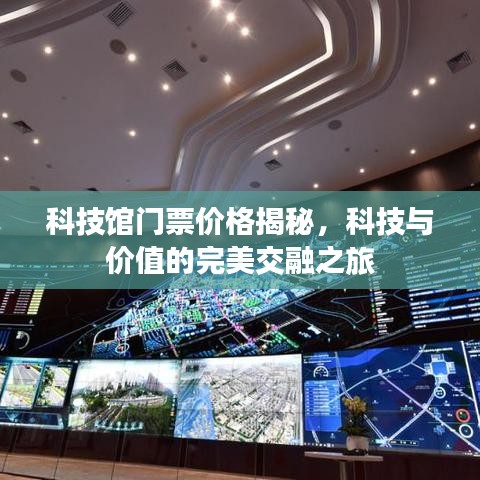 科技館門票價格揭秘，科技與價值的完美交融之旅