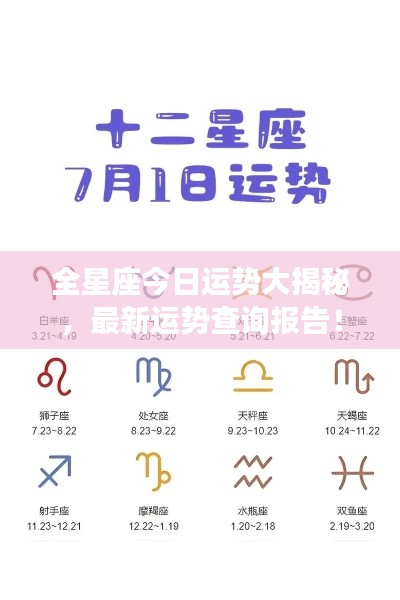 全星座今日運勢大揭秘，最新運勢查詢報告！