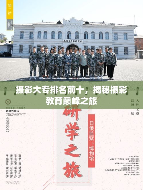 攝影大專排名前十，揭秘?cái)z影教育巔峰之旅