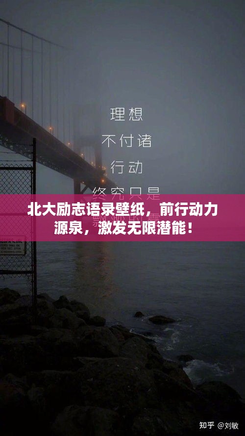 北大勵(lì)志語錄壁紙，前行動(dòng)力源泉，激發(fā)無限潛能！