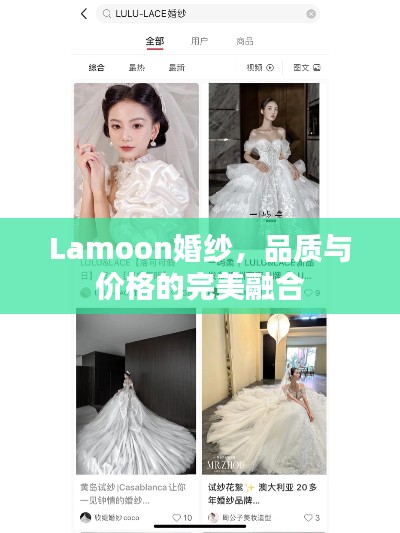 Lamoon婚紗，品質(zhì)與價(jià)格的完美融合