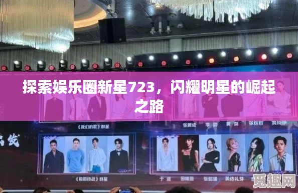 探索娛樂圈新星723，閃耀明星的崛起之路