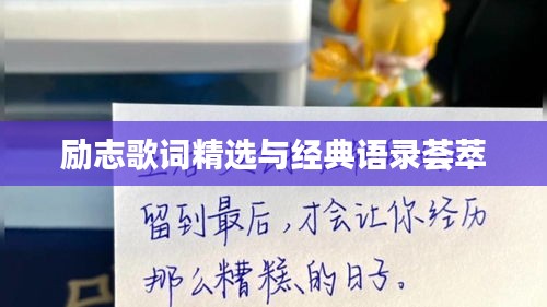 勵(lì)志歌詞精選與經(jīng)典語錄薈萃