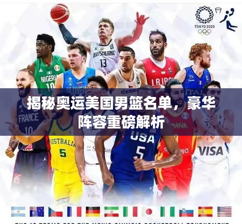 揭秘奧運(yùn)美國男籃名單，豪華陣容重磅解析