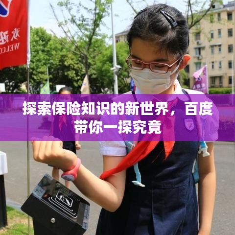 探索保險(xiǎn)知識(shí)的新世界，百度帶你一探究竟