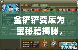 金鏟鏟變廢為寶秘籍揭秘，最新操作指南助你輕松上手！