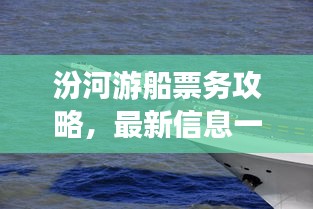 汾河游船票務(wù)攻略，最新信息一網(wǎng)打盡