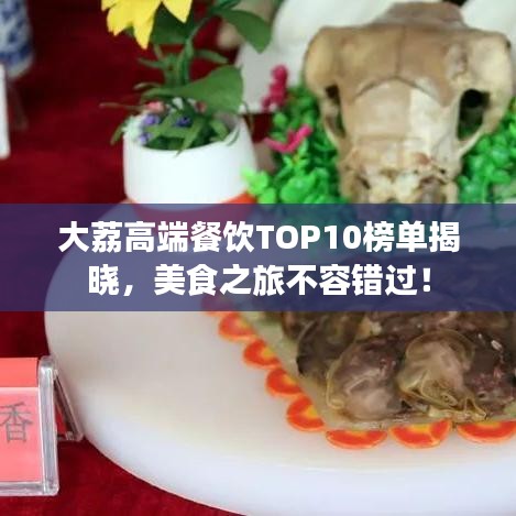 大荔高端餐飲TOP10榜單揭曉，美食之旅不容錯(cuò)過！