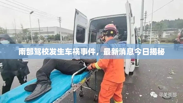 南部駕校發(fā)生車禍事件，最新消息今日揭秘