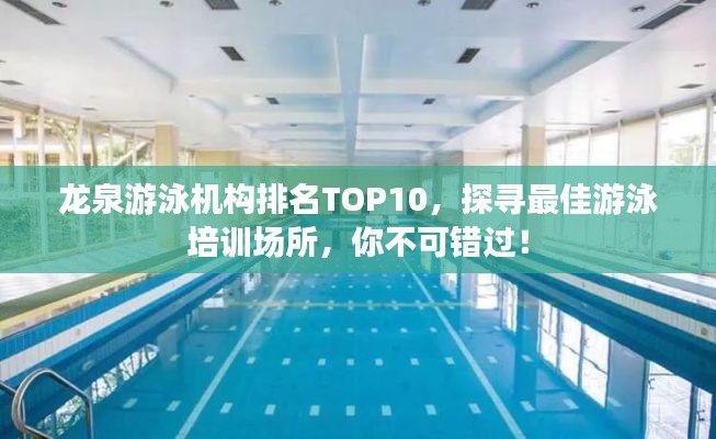 龍泉游泳機(jī)構(gòu)排名TOP10，探尋最佳游泳培訓(xùn)場所，你不可錯(cuò)過！