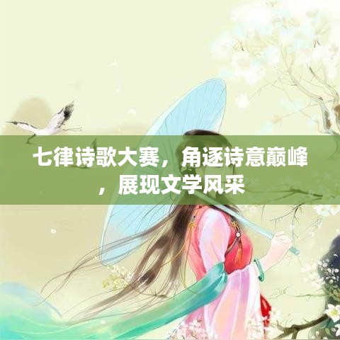 七律詩(shī)歌大賽，角逐詩(shī)意巔峰，展現(xiàn)文學(xué)風(fēng)采