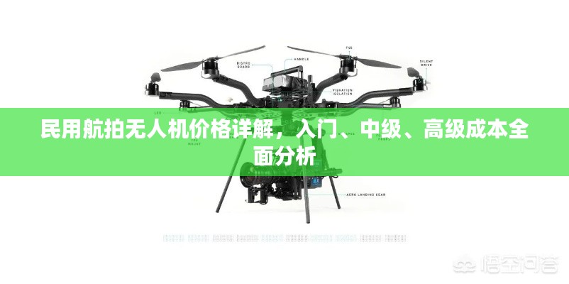 民用航拍無人機(jī)價(jià)格詳解，入門、中級(jí)、高級(jí)成本全面分析