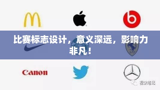 比賽標(biāo)志設(shè)計(jì)，意義深遠(yuǎn)，影響力非凡！